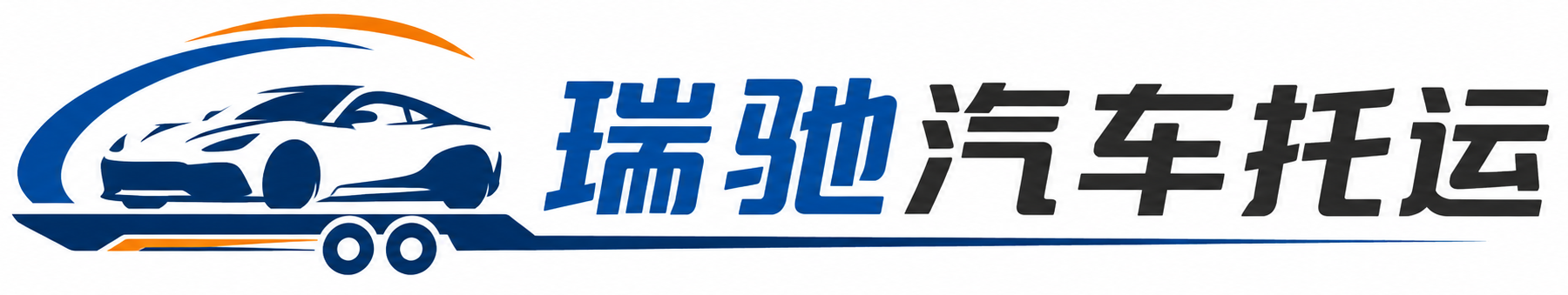 临澧县瑞驰｜汽车托运_轿车托运_私家车异地运车_新能源车辆托运
